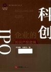 锦天城法律实务丛书  科创IPO  企业的知识产权逻辑 封面