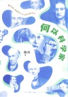 何以科学家 封面