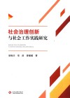 社会治理创新与社会工作实践研究 封面