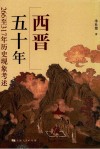 西晋五十年 266至317年历史现象考述 封面