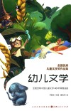 全国优秀儿童文学奖作品集  幼儿文学 封面