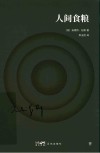 人间食粮 封面
