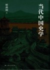 当代中国史学 封面