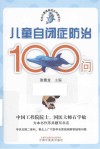 天佑儿童健康成长问答系列  儿童自闭症防治100问 封面