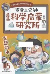 漫画科学启蒙研究所  5  有趣的水 封面
