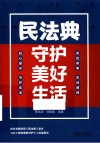 民法典守护美好生活 封面