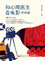 和心理医生看电影  理解篇 封面
