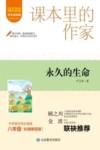 爱阅读课本里的作家  永久的生命  八年级 封面