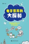 电子废弃物大探秘 封面