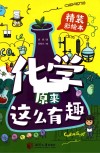 化学原来这么有趣 封面