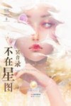 冥音录  不在星图 封面