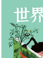 世界图画书阅读与经典 封面