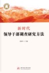 新时代领导干部调查研究方法 封面