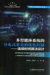 多智能体系统的分布式非光滑优化控制 封面