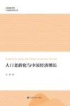 人口老龄化与中国经济增长 封面