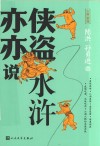 亦侠亦盗说水浒 封面