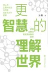 更智慧地理解世界 封面