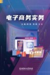 电子商务实务 封面
