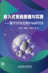 嵌入式系统原理与实践  基于STM32和FreeRTOS 封面