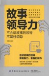 故事领导力  不会讲故事的领导不是好领导 封面