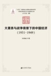 大萧条与战争背景下的中国经济  1931-1949 封面