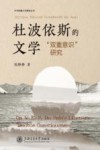 中外族裔文学研究丛书  杜波依斯的文学双重意识研究 封面