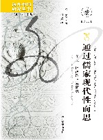 通过儒家现代性而思  牟宗三道德形上学研究 封面
