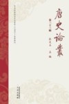 唐史论丛  第33辑 封面