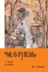 王一梅经典作品  城市的眼睛 封面