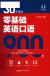 30天搞定零基础英语口语900句 封面