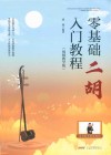 零基础二胡入门教程 封面