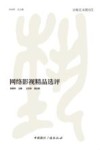 京师艺术教育丛书  网络影视精品选评 封面