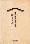 宋元徽州家谱研究 封面