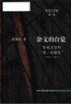 鲁迅三部曲  杂文的自觉  鲁迅文学的第二次诞生  1924-1927 封面