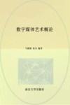 江苏省高等学校重点教材  数字媒体艺术概论 封面