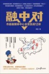 融中对  市县融媒体中心全景实战12讲 封面