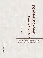 赣南民歌与赣南采茶戏传统音乐的关联探究 封面