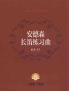 安德森长笛练习曲OP.37 封面