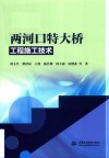 两河口特大桥工程施工技术 封面