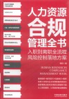 人力资源合规管理全书 封面