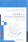 旅游管理专业校企合作长效机制研究