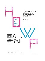 西方哲学史  学术版  近代  理性主义和经验主义  英国哲学 封面