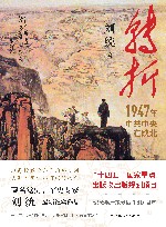转折  1947年中共中央在陕北 封面