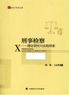 法天下学术文库  刑事检察  理论研究与实践探索 封面