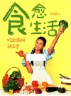 食愈生活 封面