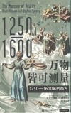 万物皆可测量  1250-1600年的西方
