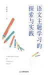 语文主题学习的探索与实践 封面