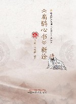 《扁鹊心书》新诠 封面