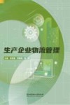 生产企业物流管理 封面