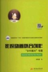 普通高等学校十四五规划数字媒体艺术与动画专业案例式系列教材  影视动画联合创作  乡村振兴专题 封面